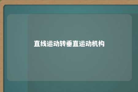 直线运动转垂直运动机构 