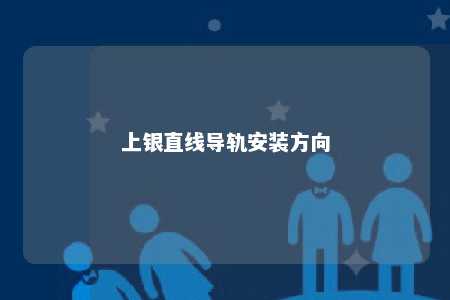 上银直线导轨安装方向 