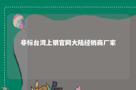 非标台湾上银官网大陆经销商厂家